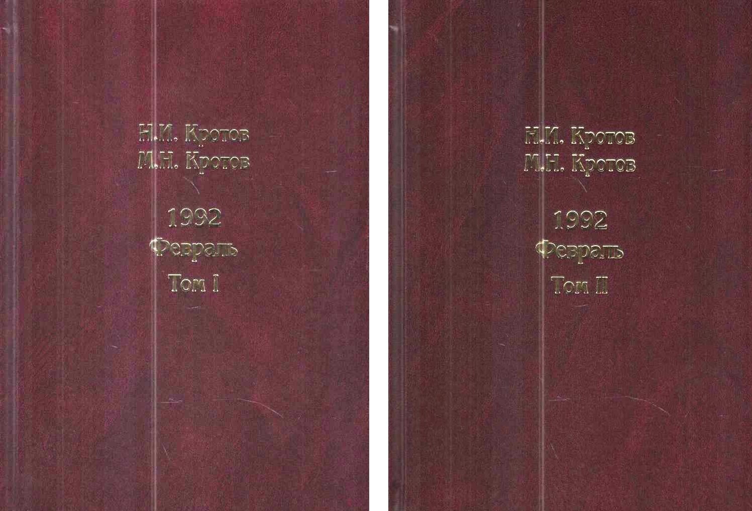 Жизнь во времена загогулины. Девяностые. 1992. Февраль (комплект из 2 книг) - фото №2
