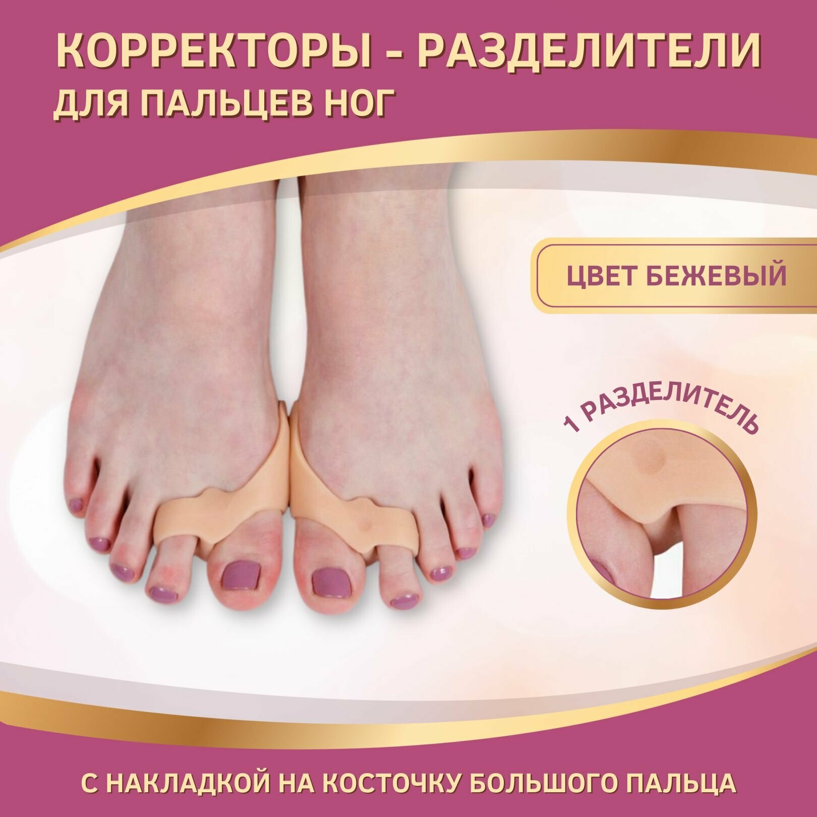 Вальгусный корректор для большого пальца разделитель для пальцев ног межпальцевый разделитель силиконовый ABRAR