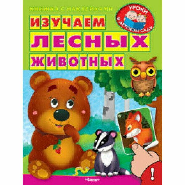 Книжка с наклейками. "Уроки в детском саду" Изучаем лесных животных (1236) меловка Омега