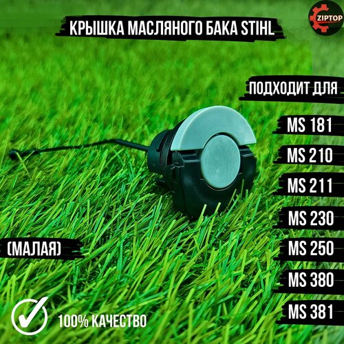 Крышка масляного бака STIHL MS 181, 211, 210, 230, 250, 380, 381 (малая) крышка топливного бака масляного бакадля бензопилы stihl ms 181 c be