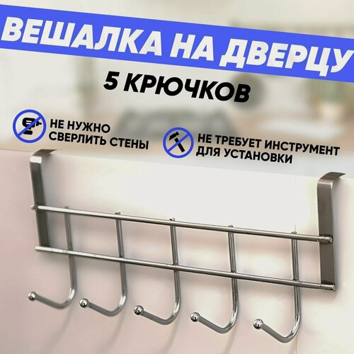 Изображение товара Навесная вешалка ABRAR, хромированная сталь, серебристая, 5 крючков