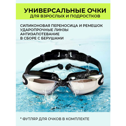 Очки для плавания и для бассейна с антизапотеванием / Универсальные очки с берушами мужские и женские очки для плавания бассейна детские с защитой от запотевания