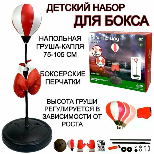 Детский боксерский набор со стойкой и перчатками , высота 75-105 см, боксерская напольная груша, спортивный инвентарь