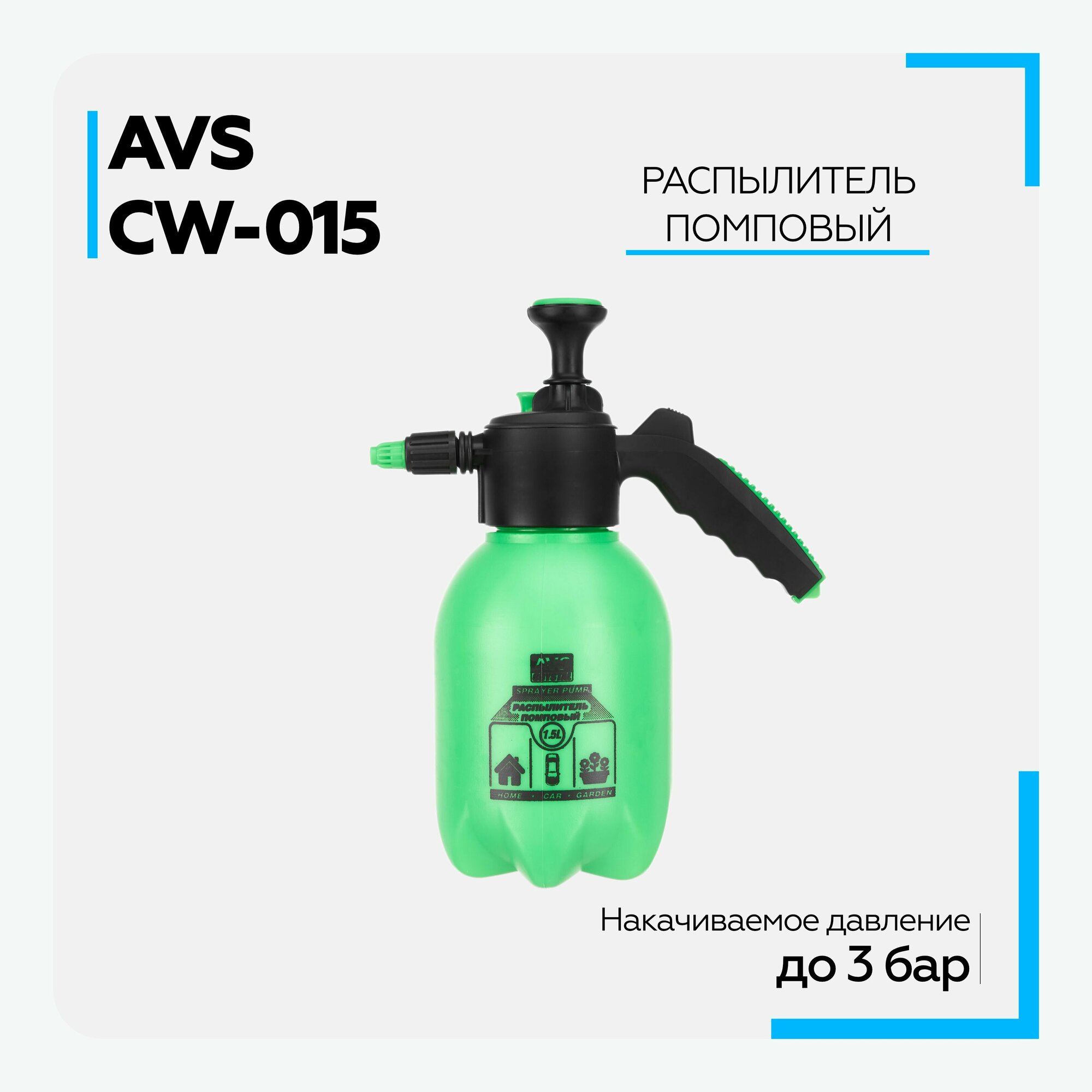 Опрыскиватель садовый / помповый распылитель AVS CW-015 (15 л) A07742S