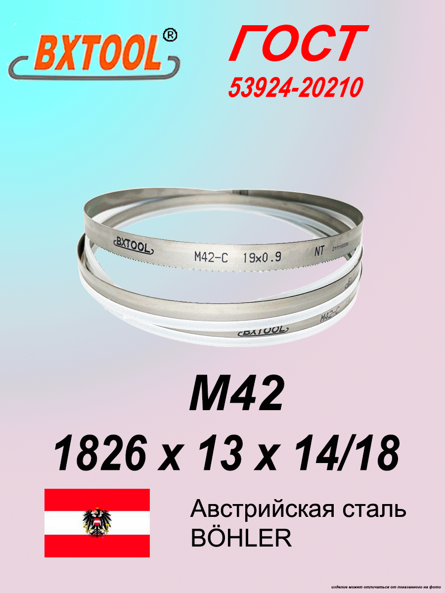 Ленточное полотно 1826 х 13х 14/18 М42 (по металлу, по дереву, универсальное)