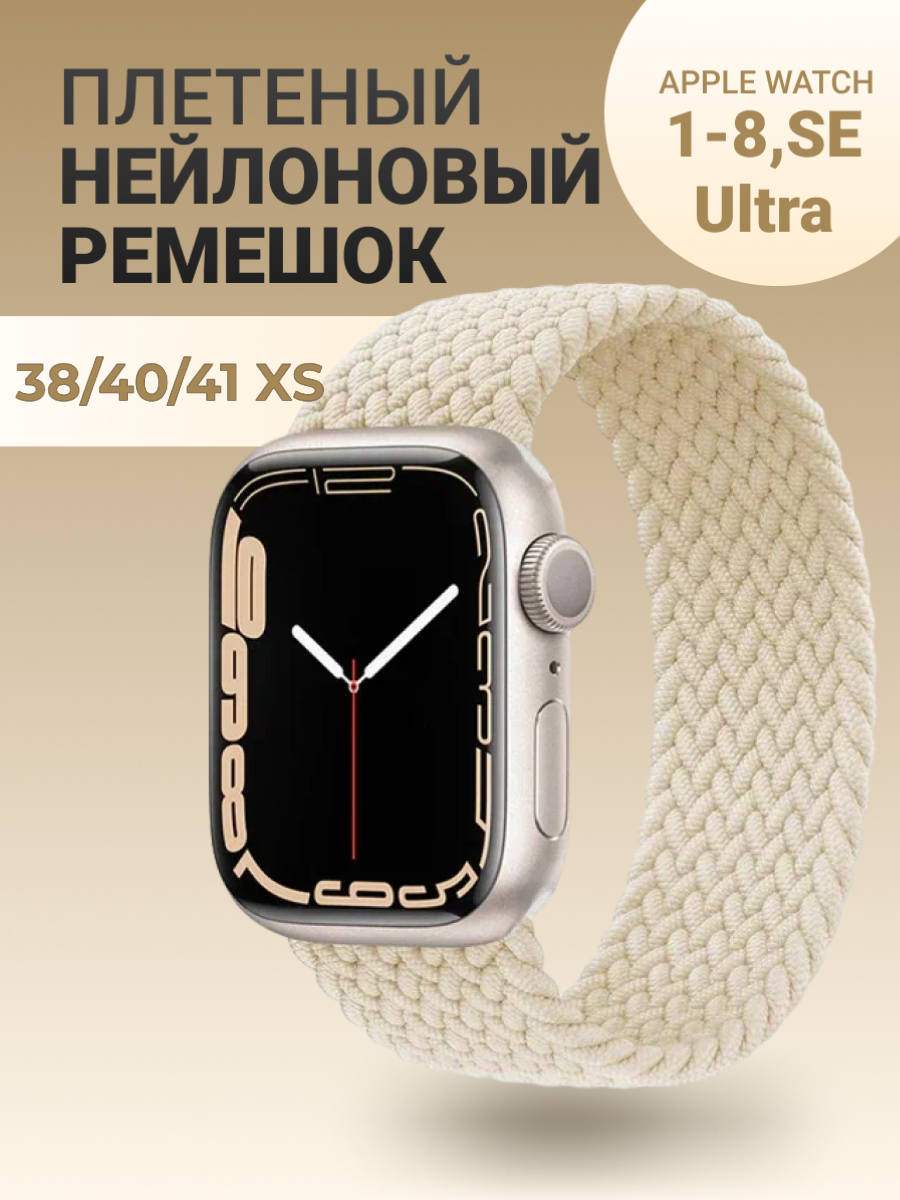 Нейлоновый ремешок для Apple Watch Series 1-9, SE, SE 2 и Ultra, Ultra 2; смарт часов 38 mm / 40 mm / 41 mm; размер XS (125 mm); бежевый