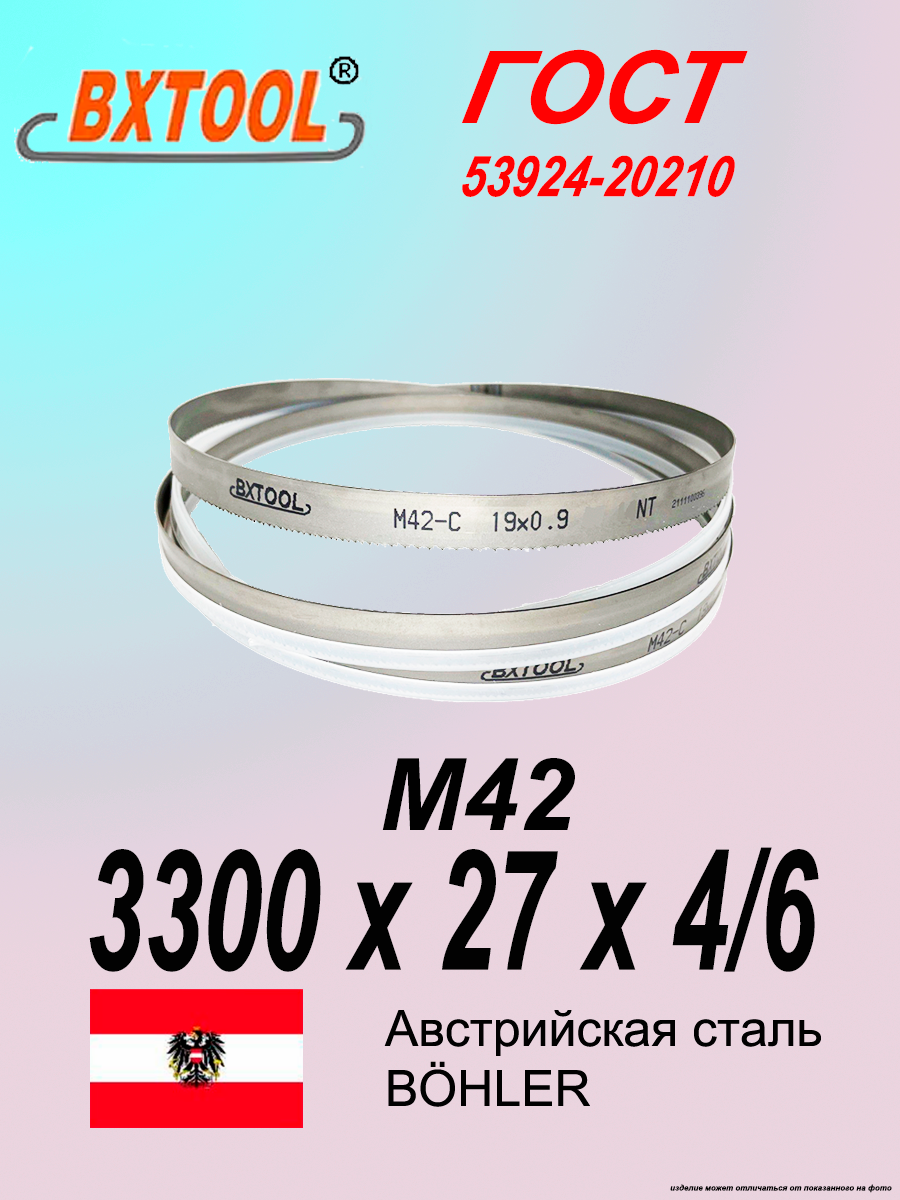 Ленточное полотно 3300 х 27х4/6 М42 (по металлу, по дереву, универсальное)