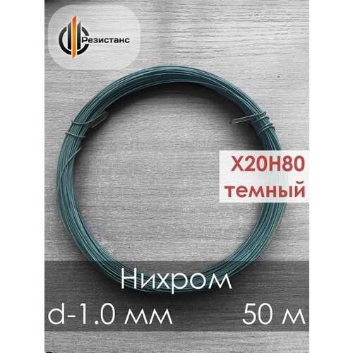 Нихромовая проволока Х20Н80, темная, 1мм диаметр, 50 метров в бухте