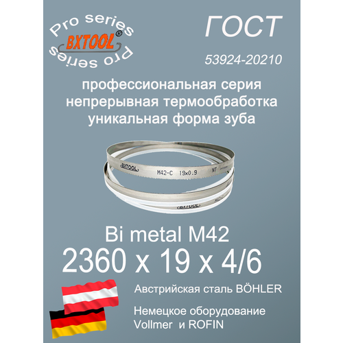 Пильная лента/Ленточное полотно М42, 2360 х 19х4/6(по металлу, по дереву, универсальное)