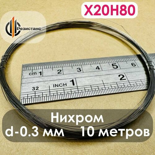 Нихромовая нить Х20Н80, 0,3 мм диаметр, 10 метров в мотке