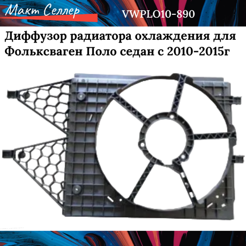 Диффузор радиатора охлаждения для Фольксваген Поло седан с 2010-2015г, на Volkswagen Polo