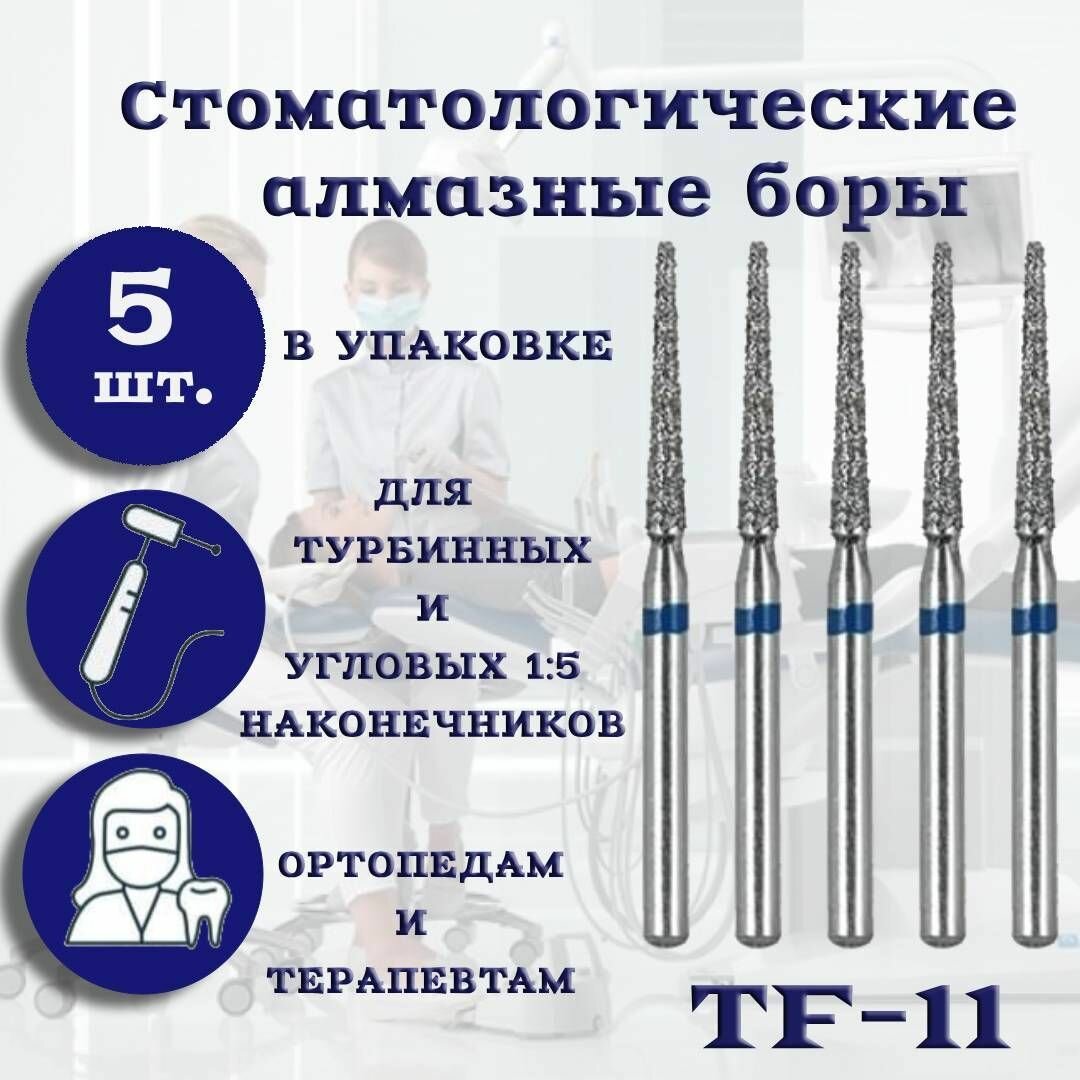 Стоматологические алмазные боры TF-11