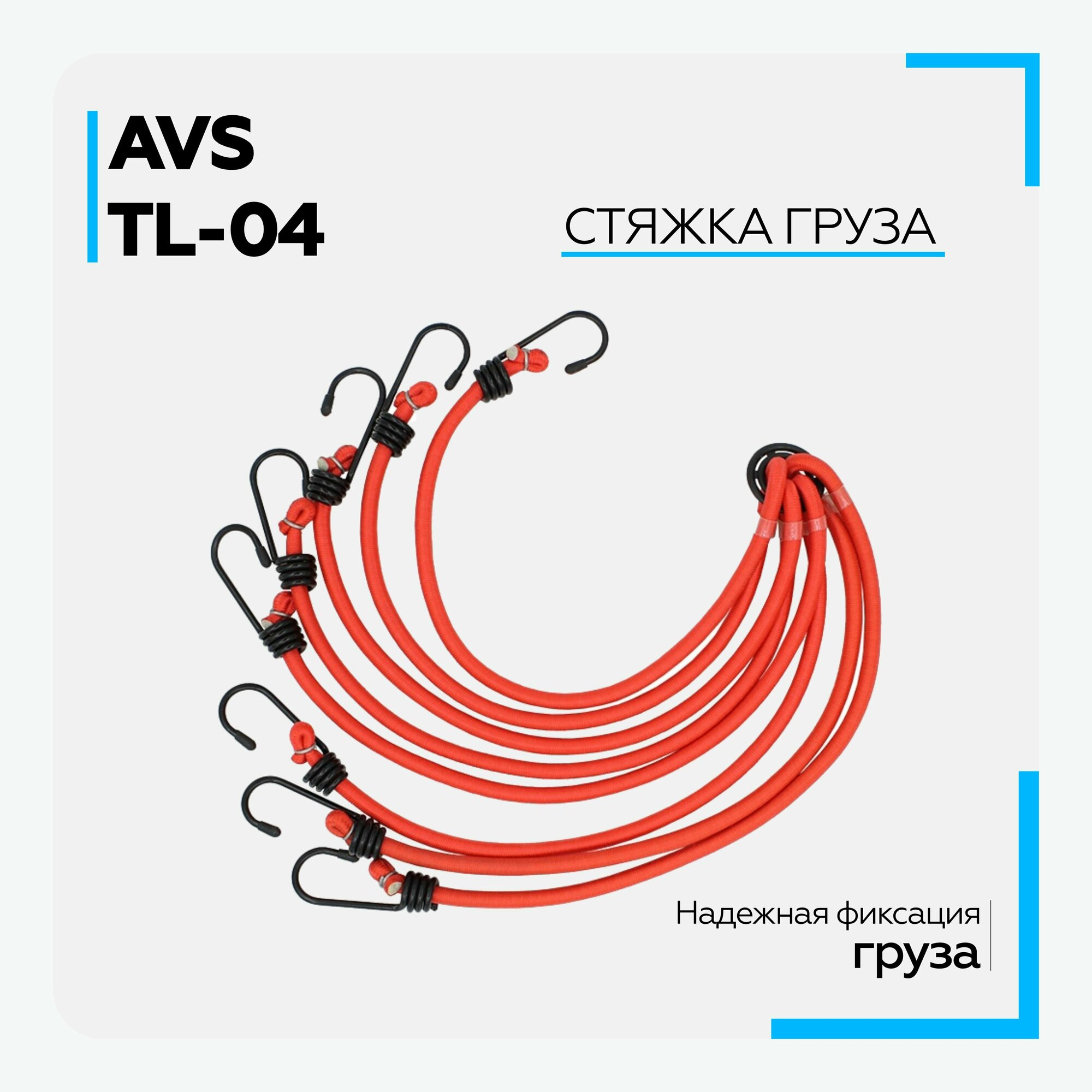 Стяжка груза (4 ) (8 80) AVS TL-04