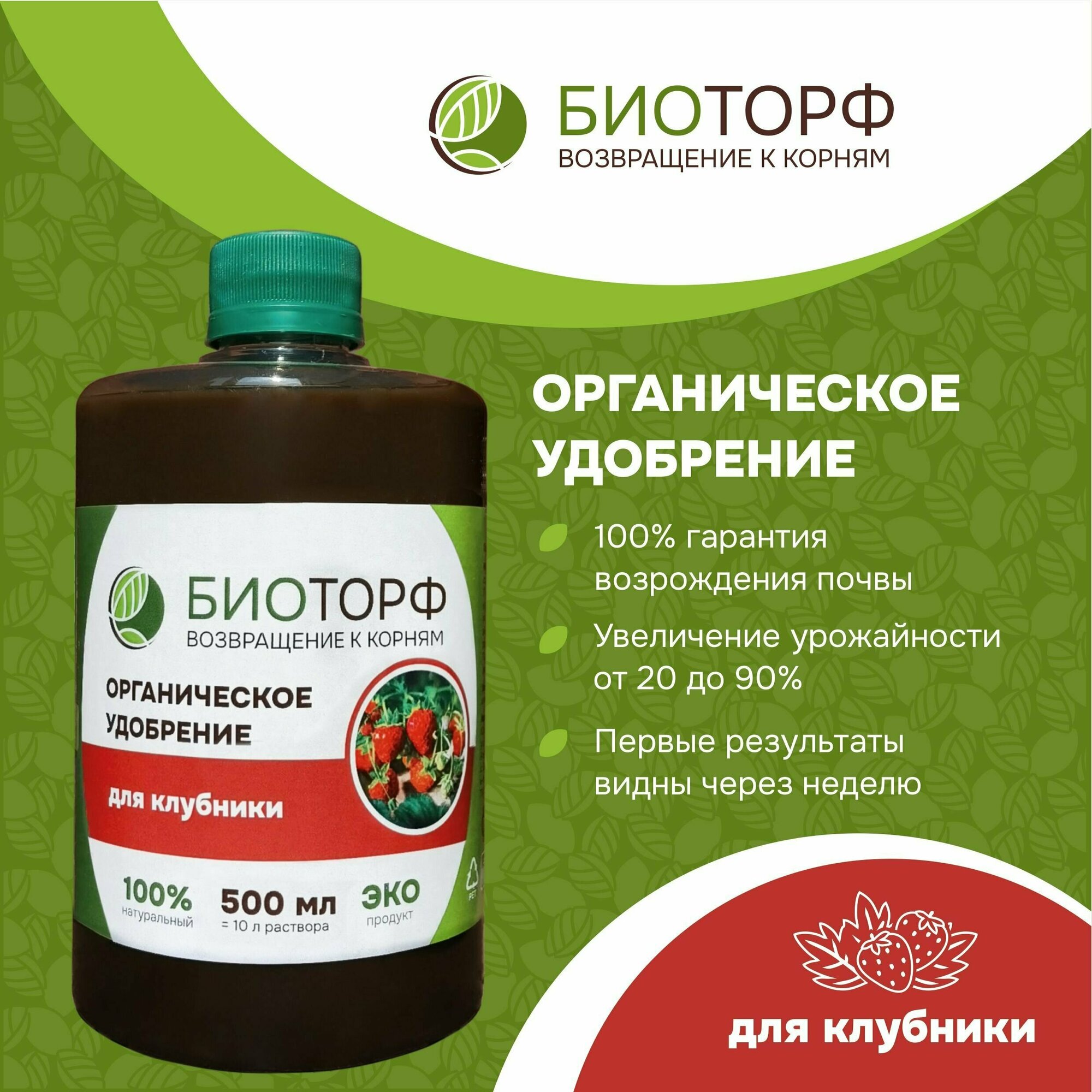 Органическое удобрение  Биоторф  для клубники 500мл 
