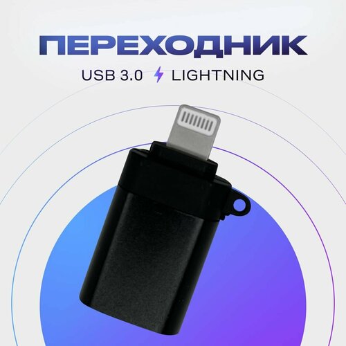 Переходник/ Адаптер-переходник USB 3.0(мама/вход) на Lightning 8 pin(папа/выход), OTG для Apple iPhone, iPad, iPod, для Флешек, чёрный металлик
