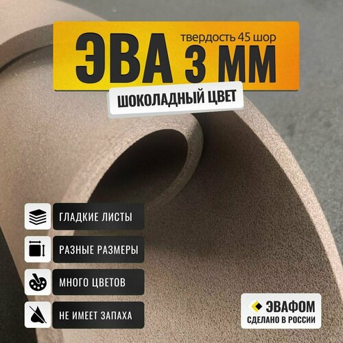 ЭВА лист 1100х975 мм / шоколадный 3 мм 45 шор / для косплея, упаковки, обуви и рукоделия