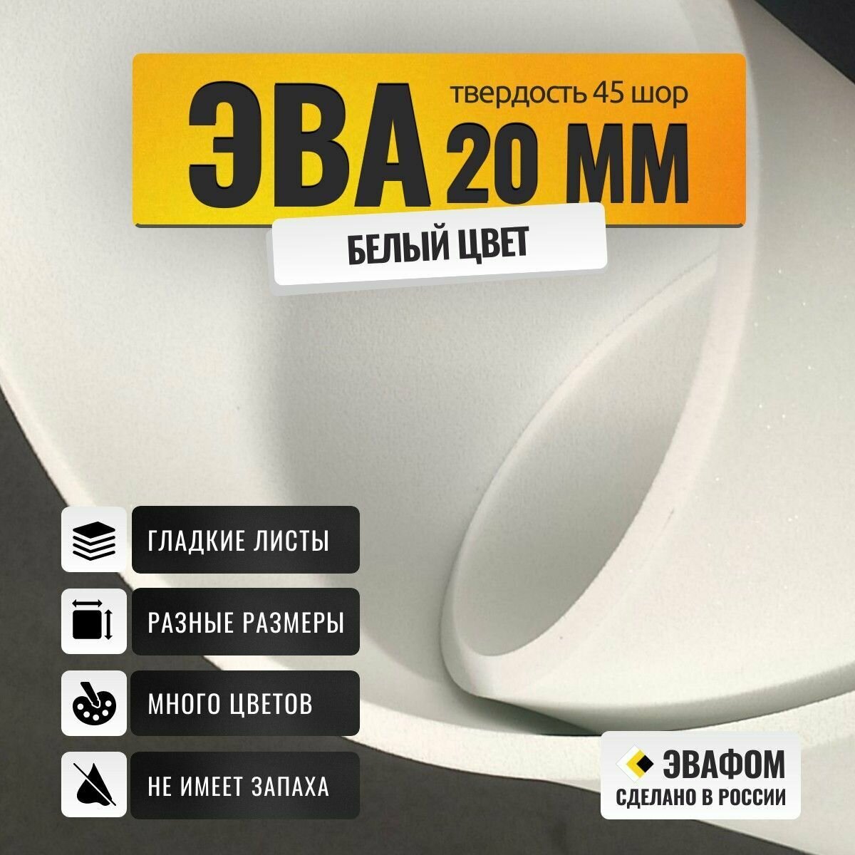 ЭВА лист 550х435 мм / белый 20 мм 45 шор / для косплея, упаковки, обуви и рукоделия