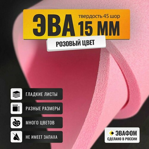 ЭВА лист 1100х325 мм / розовый 15 мм 45 шор / для косплея, упаковки, обуви и рукоделия