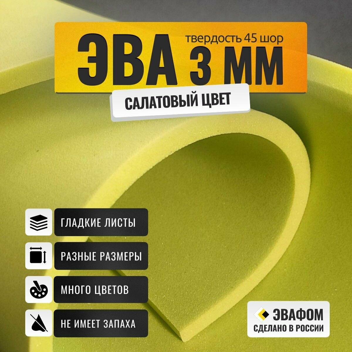 ЭВА лист 1100х975 мм / салатовый 3 мм 45 шор / для косплея, упаковки, обуви и рукоделия
