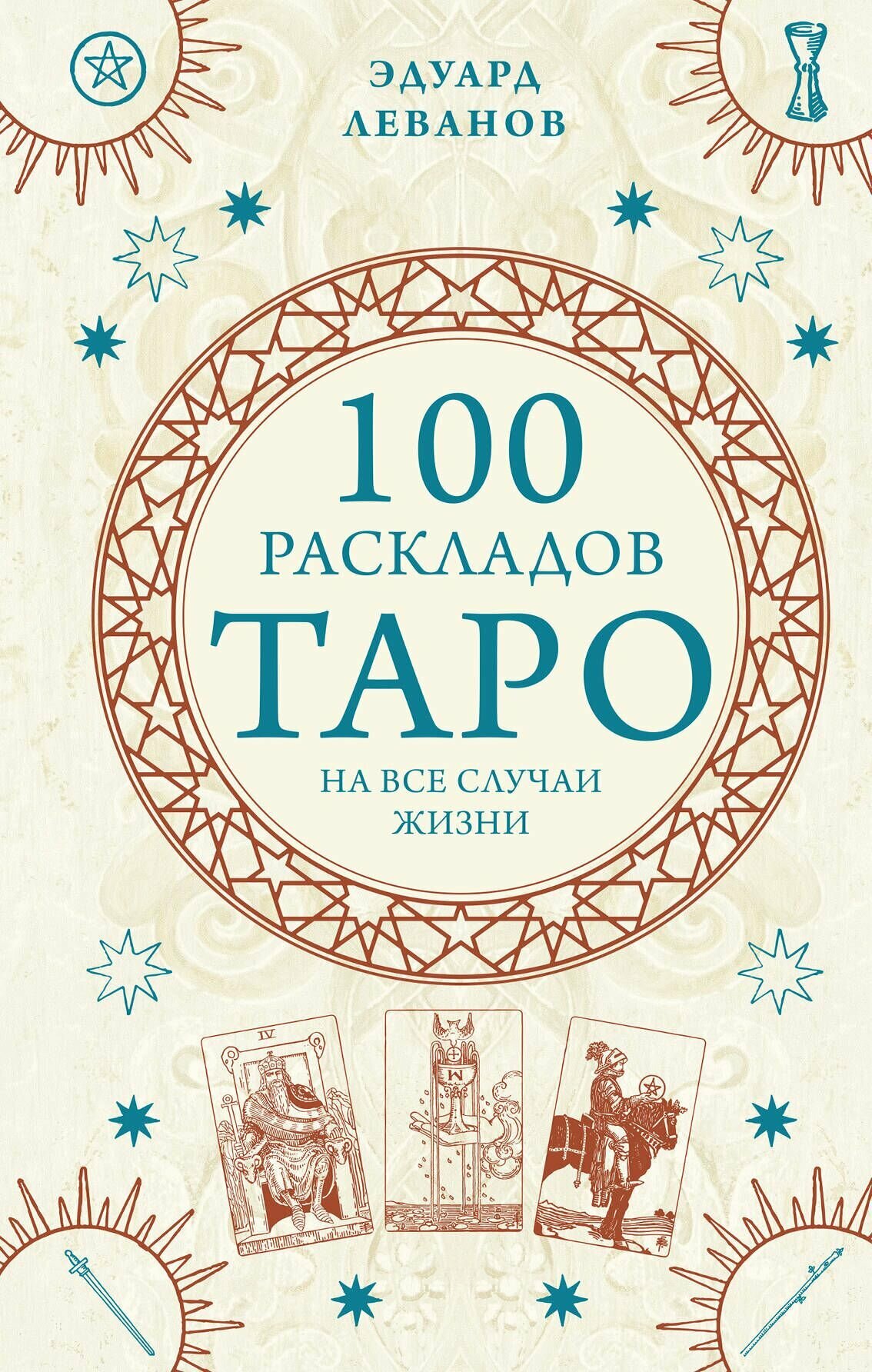 100 раскладов Таро на все случаи жизни - фото №12