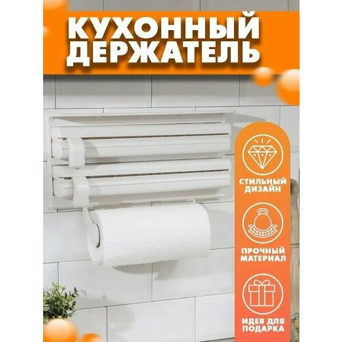 Кухонный держатель для полотенец, диспенсер кухонный, держатель для пленки и фольги, Белый