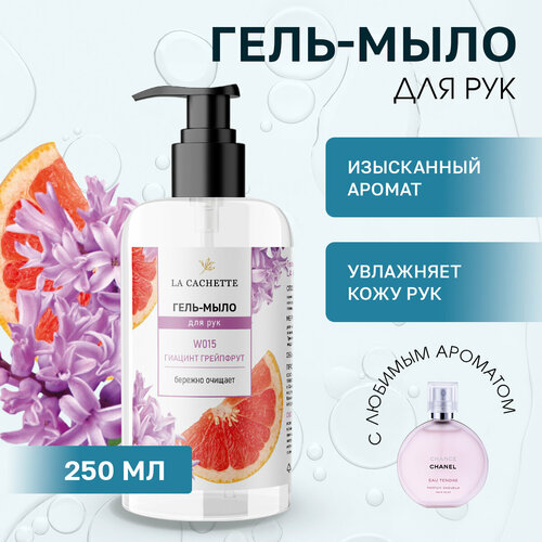 Гель мыло для рук La Cachette W015 Chance eau Tendre, 250мл парфюмерная вода la cachette melange w015 chance eau tendre 50 мл женский аромат