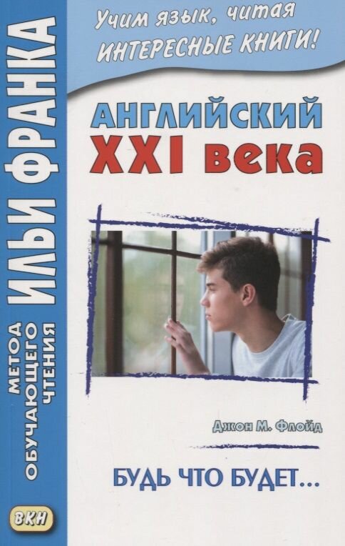 Английский XXI века. Джон М. Флойд. Будь что будет
