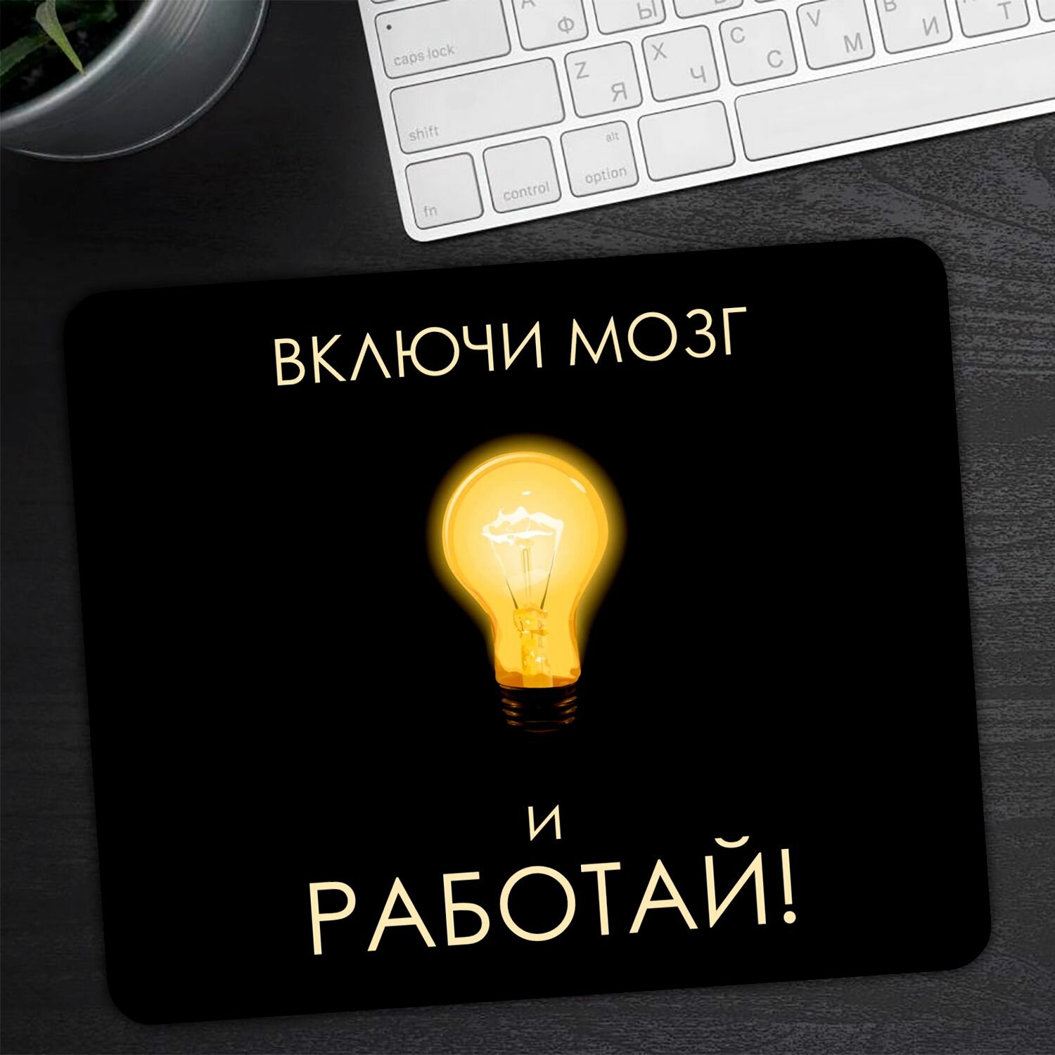 Коврик для мыши "Включи мозг и работай" (24 x 20 см x 3 мм) — фото 2
