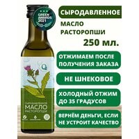 Масло расторопши холодного отжима пищевое сыродавленное 250мл