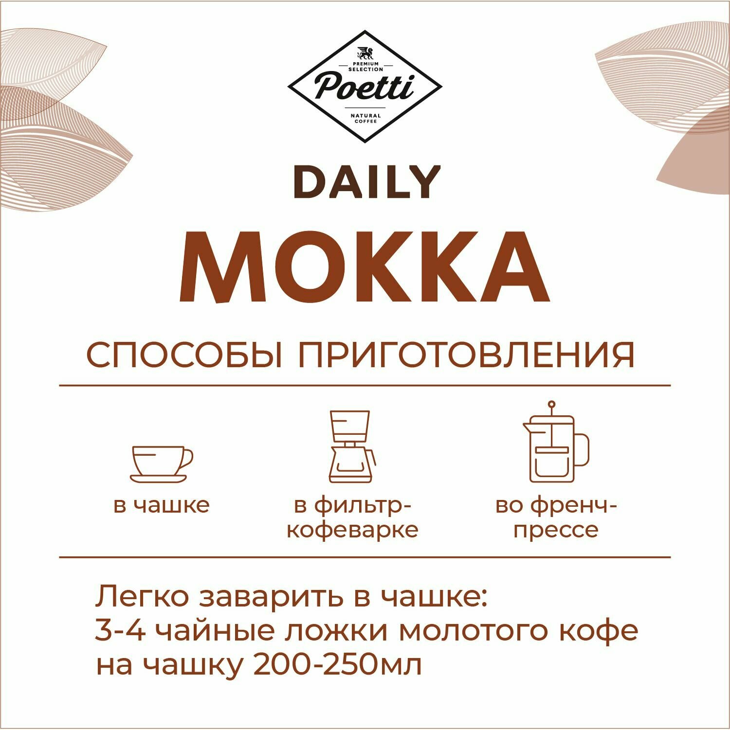 Кофе молотый Poetti Daily Mokka, натуральный, жареный, 250 г - фотография № 9