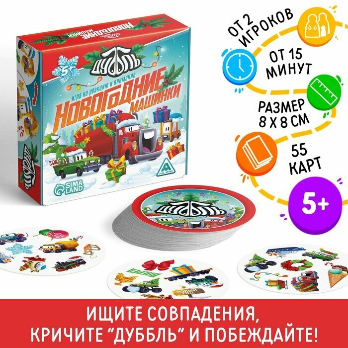 Игра на реакцию и внимание «Дуббль. Новогодние машинки», 55 карт, 5+