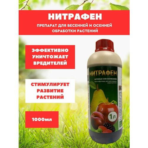 Нитрафен средство защиты растений 1 литр