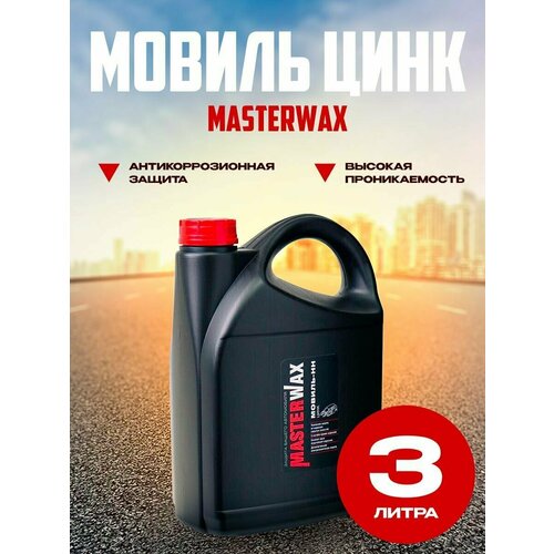 Мовиль цинк MasterWax канистра 3 л