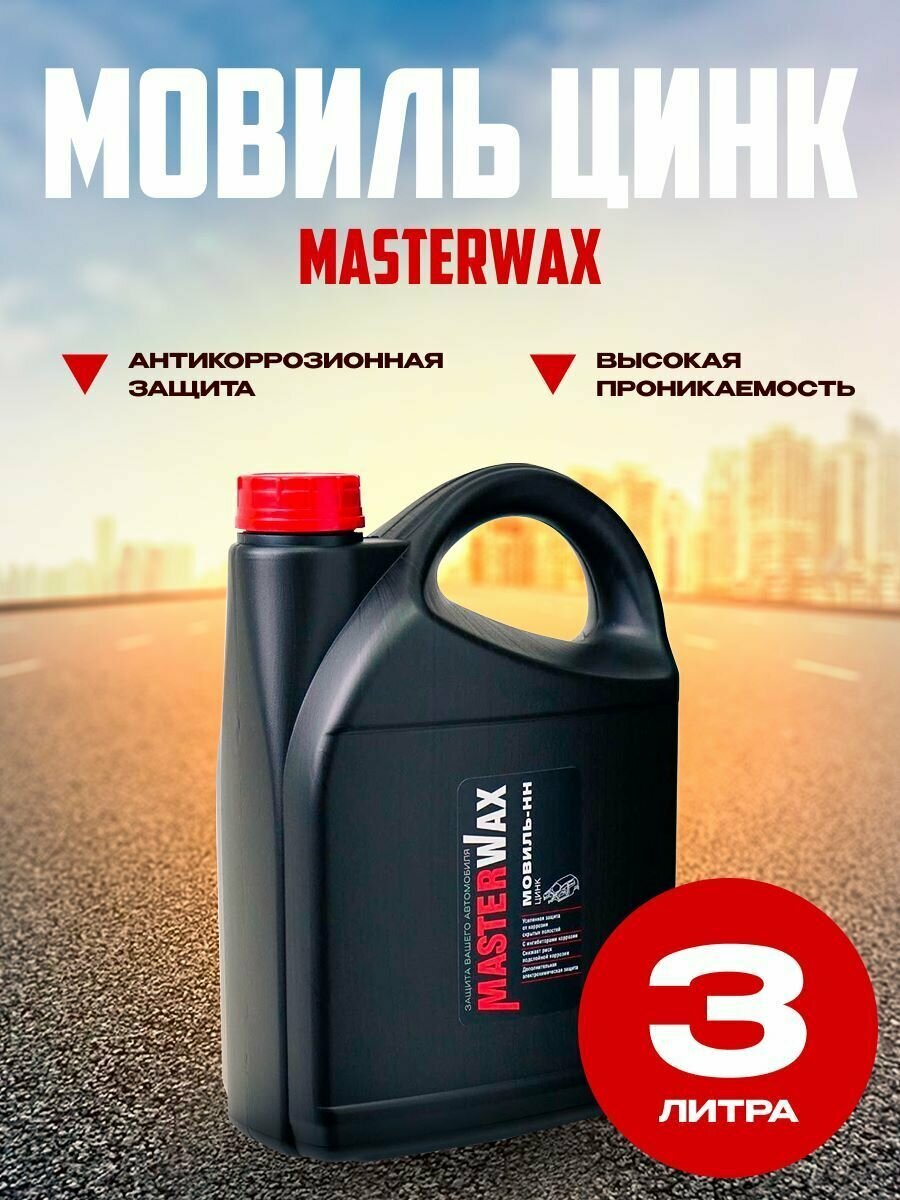 Мовиль цинк MasterWax канистра 3 л