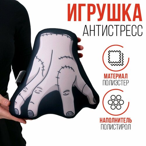 Игрушка антистресс Рука