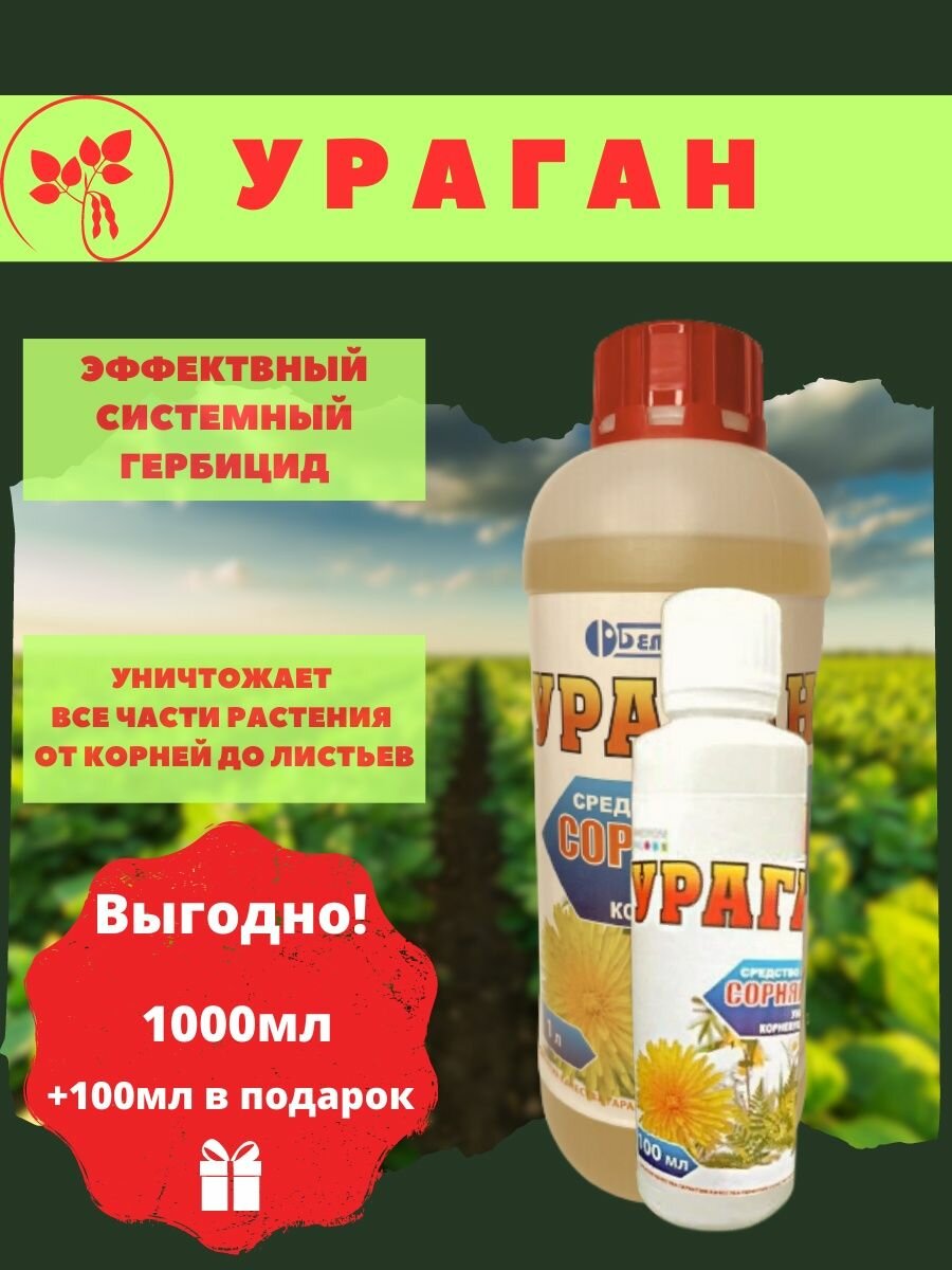 Ураган от сорняков. 1000+100мл