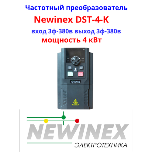 Частотный преобразователь Newinex DST-4-K преобразователь частоты 4 кВт вход 3ф 380В выход 3ф 380В