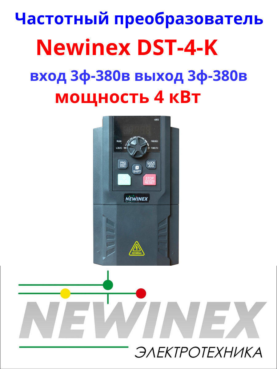 Частотный преобразователь NEWINEX DST-4-K__4 кВт 380В