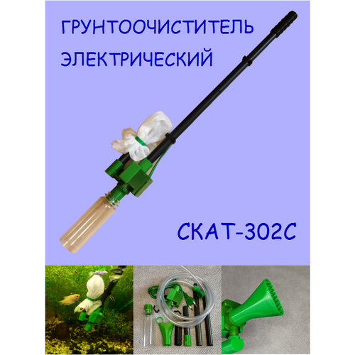 Грунтоочиститель (сифон) электрический для аквариума СКАТ-302С