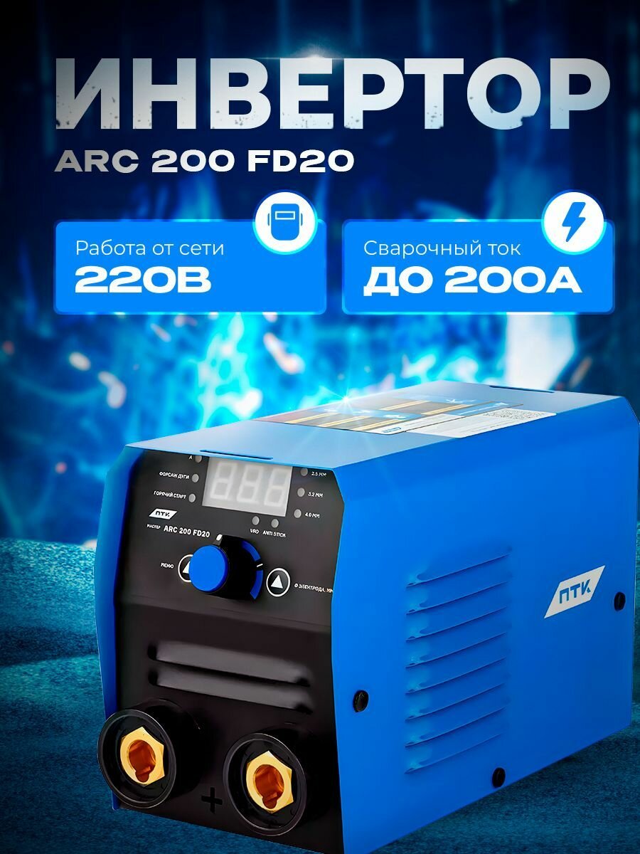 фото Инвертор сварочный ПТК мастер ARC 200 FD20