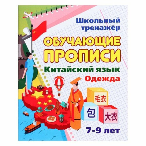 ким о и прописи по китайскому языку выпуск 2 местоимения глаголы фрукты и овощи одежда техника места Обучающие прописи. Китайский язык. Одежда. 7-9 лет. Куклева Н. Н.