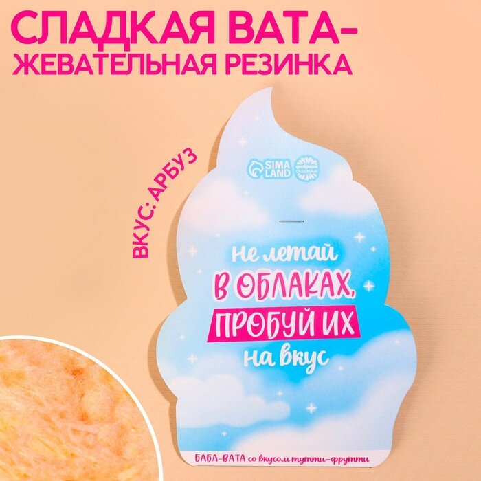 Жевательная резинка-сладкая вата «Не летай в облаках», вкус: тутти-фрутти, 5 г.