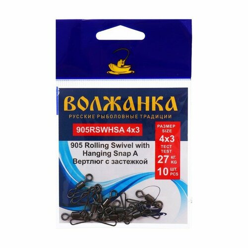 вертлюг с застежкой волжанка 906 rolling swivel with hanging snap b 4х3 тест 18 кг 10 шт Вертлюг с застежкой Волжанка 905 Rolling Swivel with Hanging Snap A № 4х3, тест 27 кг, 5 шт