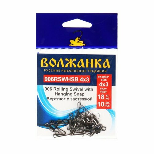 вертлюг с застежкой волжанка rolling swivel with hook snap 8×0 тест 14 кг 10 шт Вертлюг с застежкой Волжанка 906 Rolling Swivel with Hanging Snap B 4*3, тест 18 кг, 10 шт