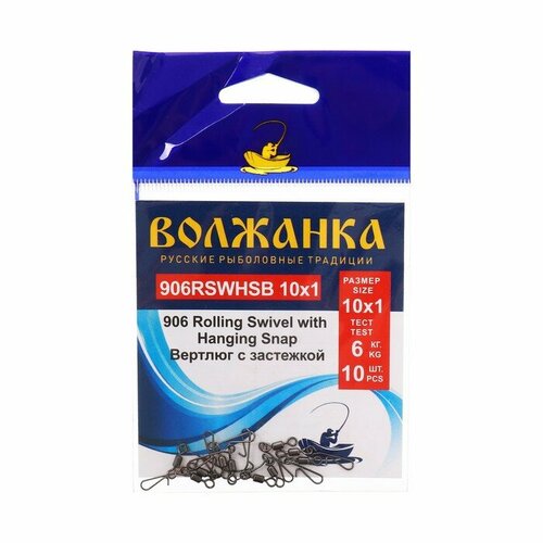 вертлюг с застежкой волжанка rolling swivel with hook snap 10х0 тест 10 кг 10 шт Вертлюг с застежкой Волжанка 906 Rolling Swivel with Hanging Snap B 10х1, тест 6 кг, 10 шт