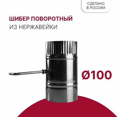 Задвижка шибер поворотная для дымохода D 100 мм из нержавейки задвижка шибер для дымохода d 110 мм из нержавейки