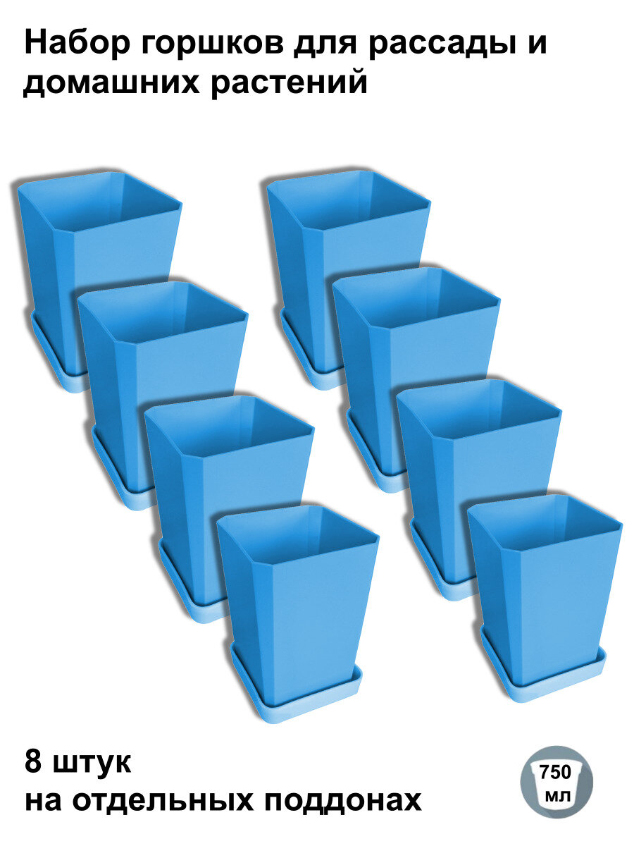 Горшки для рассады и цветов, 8 штук на отдельных поддонах, синие