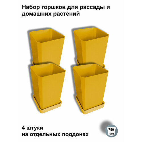 Горшки для рассады и цветов, 4 штуки на отдельных поддонах, желтые