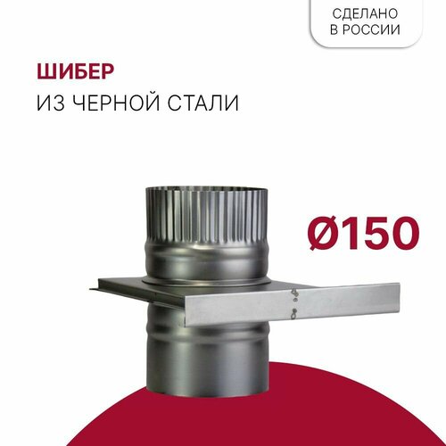 Задвижка шибер для дымохода D 150 мм печная задвижка шибер чугунный зв 3 390х190 130х240 мм блмз