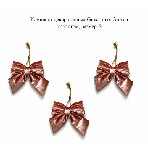 Комплект розовых декоративных бархатных бантов с золотом, размер S розовый